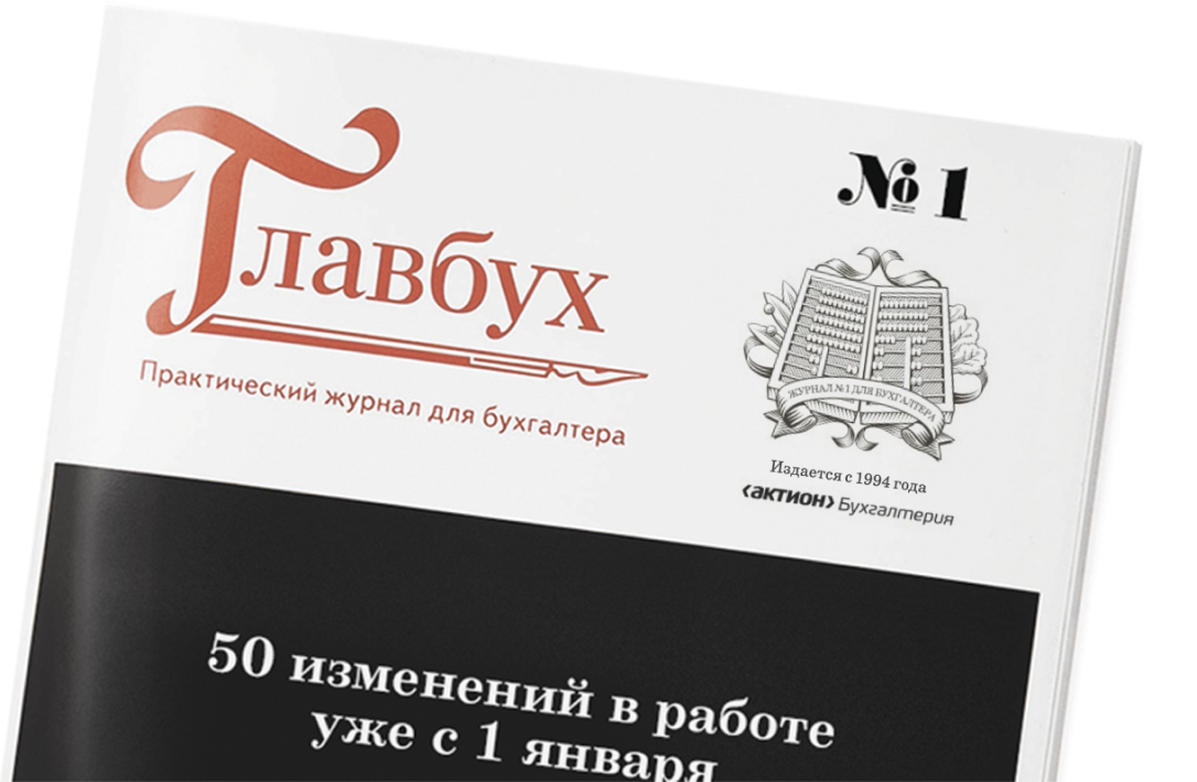 журнал Главбух