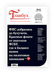 Печатный журнал Главбух